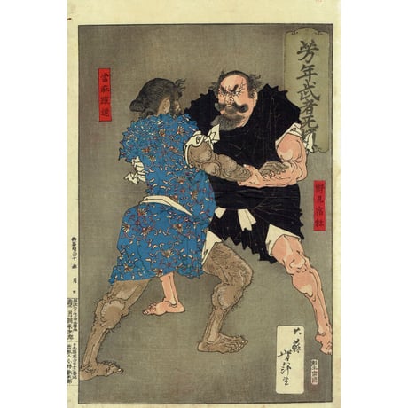 月岡芳年「芳年武者无類 野見宿称 当麻蹴速」明治16年【浮世絵】
