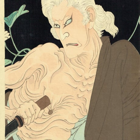 月岡芳年「五代目尾上菊五郎 一つ家の老婆」明治23年【浮世絵】