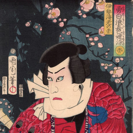 豊原国周「勇白波五色達染　赤」明治3年【浮世絵】