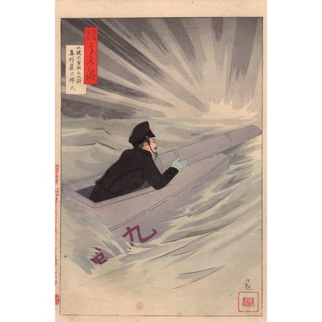 小林清親「陸海軍人高名鑑 真野巖次郎」明治28年【浮世絵】