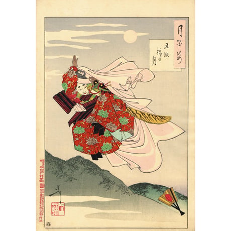月岡芳年「月百姿 五条橋の月」明治21年【浮世絵】