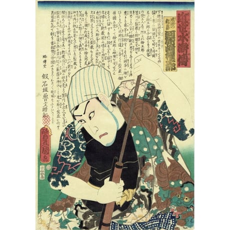 豊国三代「近世水滸伝 成田の新蔵 河原崎権十郎」文久2年（1862）【浮世絵】