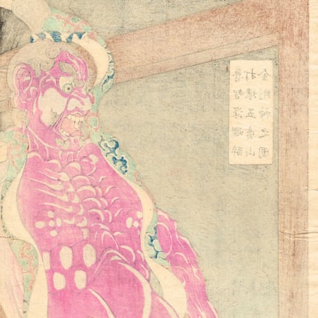 月岡芳年 「魯智深爛酔打壊五臺山金剛神之図」明治20年（1887）【浮世絵】