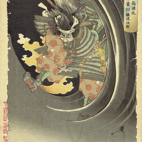 月岡芳年「新形三十六怪撰　布引滝悪源太義平霊討難波次郎」明治22年【浮世絵】