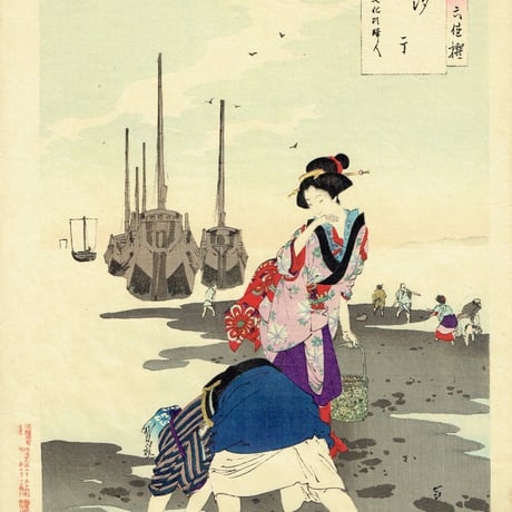 水野年方 「三十六佳撰 汐干 文化頃婦人」明治26年（1893）【浮世絵】