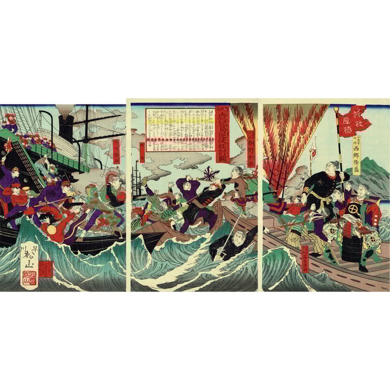 早川松山「鹿児島逆徒征討図」明治10年（1877）【浮世絵】 | 浮世絵