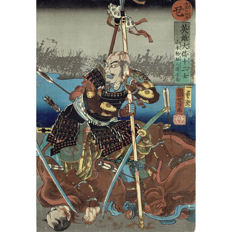 歌川国芳 「英雄大倭十二士 丑 山本勘助入道道鬼」嘉永7年(1854 歌川国芳 「英雄大倭十二士 丑 山本勘助入道道鬼」嘉永7年(1854