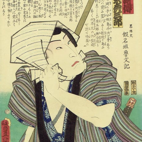 豊国三代「近世水滸伝 桐嶋辰五郎 坂東彦三郎」文久2年（1862）【浮世絵】