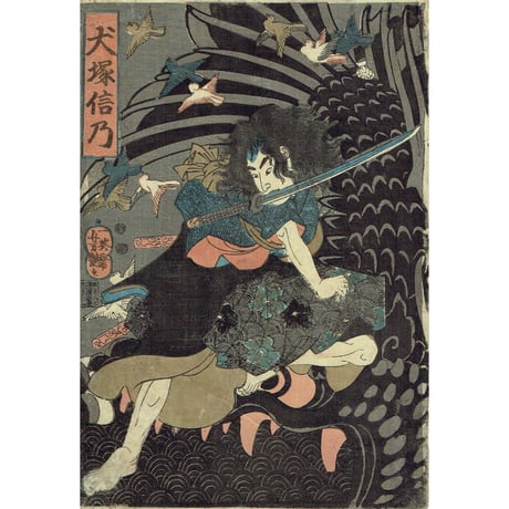 歌川芳艶「犬塚信乃」弘化4年頃【浮世絵】