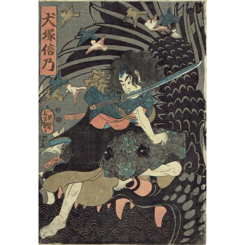 歌川芳艶「犬塚信乃」弘化4年頃【浮世絵】 | 浮世絵販売・買取 歌川芳艶「犬塚信乃」弘化4年頃【浮世絵】 | 浮世絵販売・買取