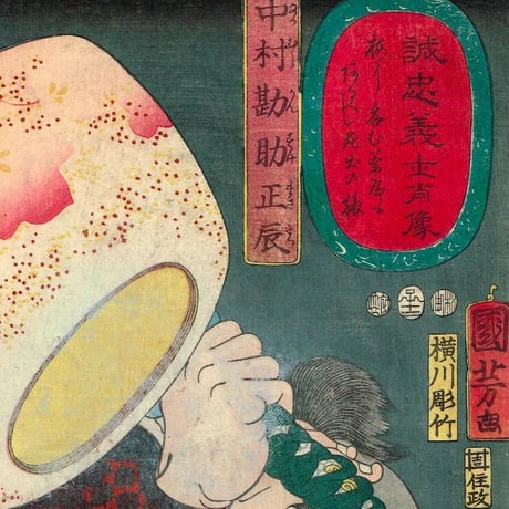 歌川国芳「誠忠義士肖像 中村勘助正辰」嘉永5年（1852）【浮世絵】