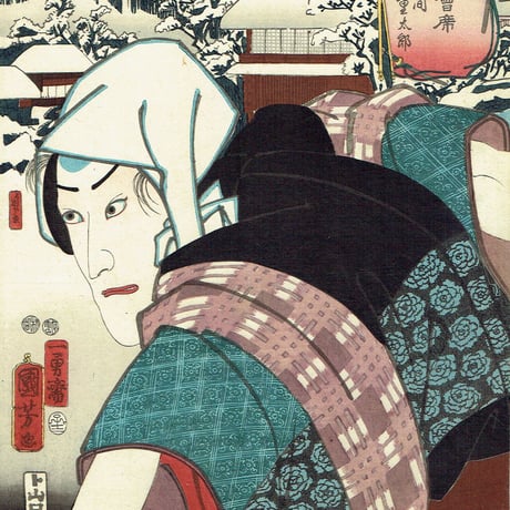 歌川国芳「東都流行三十六会席 洲崎 矢間重太郎」嘉永5年（1852）【浮世絵】