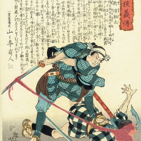 月岡芳年「近世侠義伝　新待勘太」慶応元年【浮世絵】