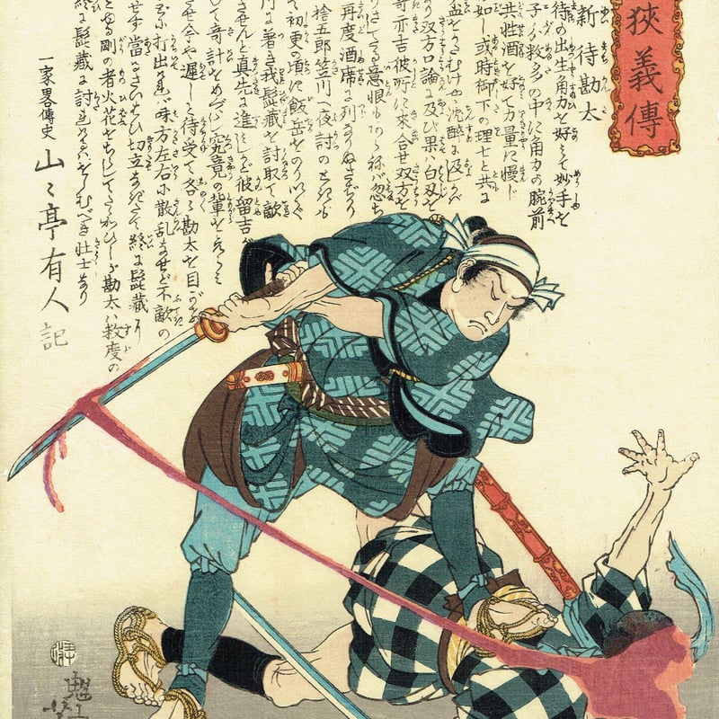 月岡芳年「近世侠義伝 新待勘太」慶応元年【浮世絵】 | 浮世絵