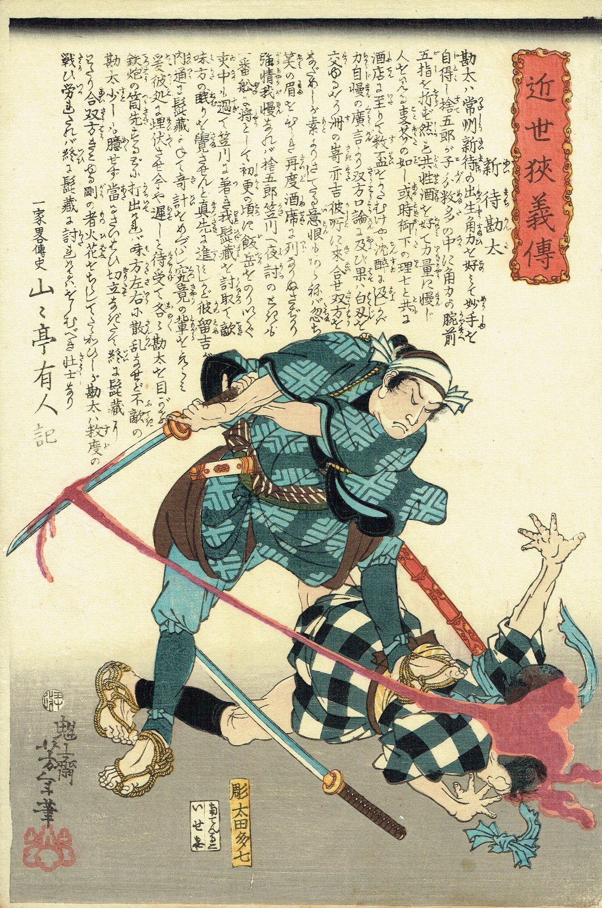 月岡芳年「近世侠義伝 新待勘太」慶応元年【浮世絵】 | 浮世絵 月岡芳年「近世侠義伝 新待勘太」慶応元年【浮世絵】 | 浮世絵