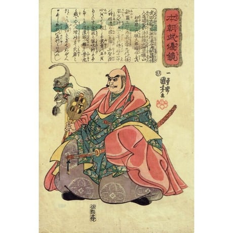 歌川国芳「本朝武優鏡 武田信玄」弘化頃（1844）【浮世絵】