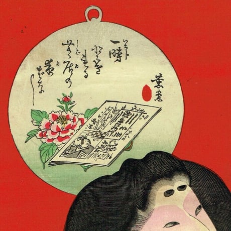 豊原国周 「見立昼夜廿四時之内 午前一時」明治23年(1890)【浮世絵】
