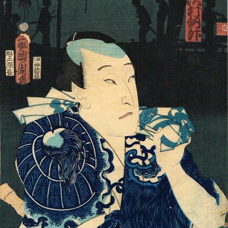 浮世絵版画、役者絵三枚綴りの内1枚売りです。豊原国周画文久2年出版 豊原国周「朝帰雁の五人連 沢村訥舛」文久3年【浮世絵】 | 浮世絵販売