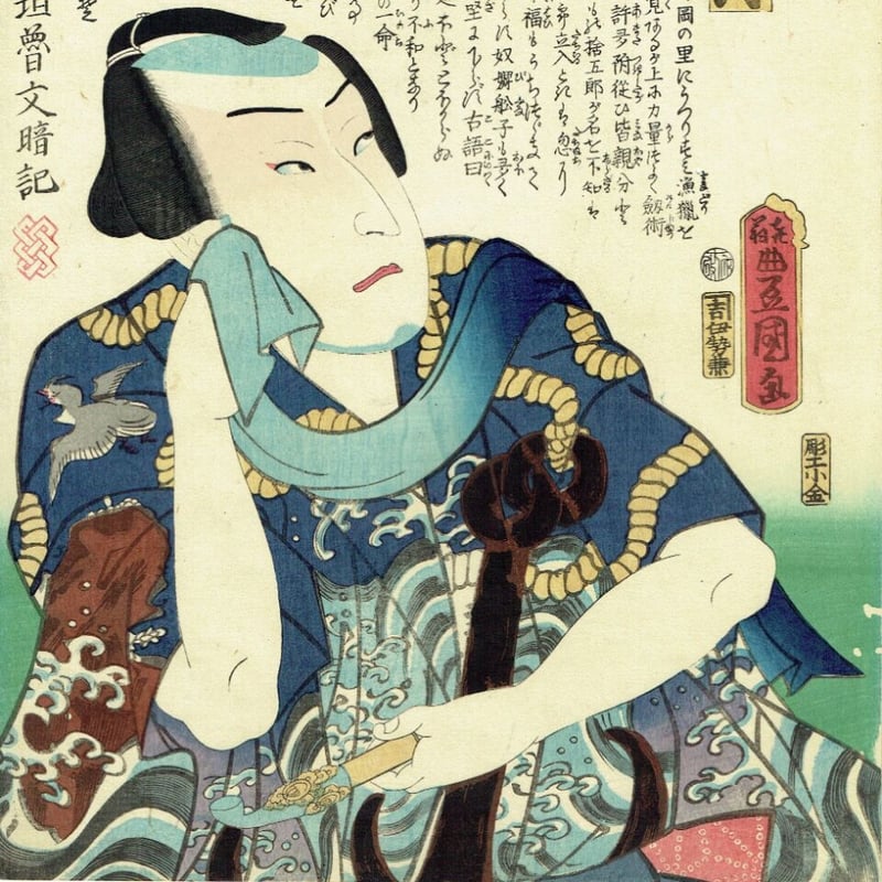 豊国三代「近世水滸伝 井岡の捨五郎」文久2年（1862）【浮世絵