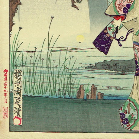 揚州周延「東錦昼夜競 伊賀の局」明治19年（1886）【浮世絵】