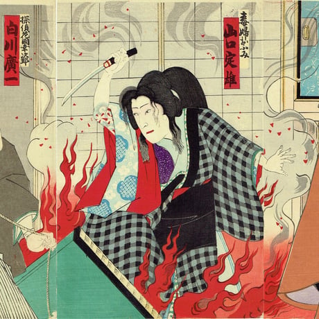 香朝楼（梅堂国政）「市村座 七月狂言 火中之美人」明治32年(1899)【浮世絵】
