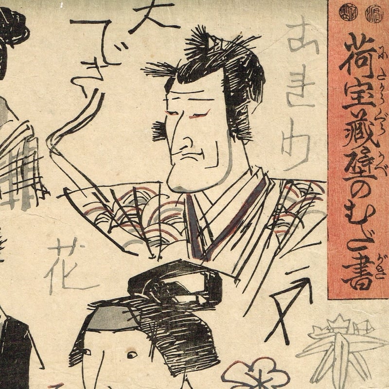 歌川国芳「荷宝蔵壁のむだ書」弘化4年【浮世絵】 | 浮世絵販売・買取