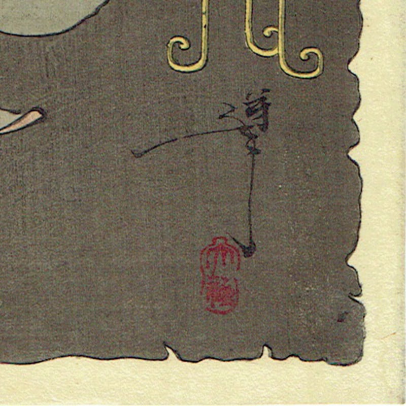 月岡芳年「新形三十六怪撰 鍾馗夢中捉鬼之図」明治35年【浮世絵