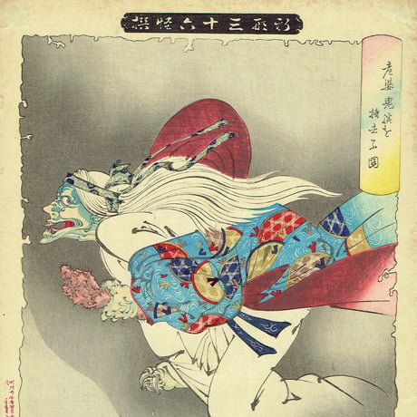 月岡芳年「新形三十六怪撰　老婆鬼腕を持去る図」明治22年【浮世絵】