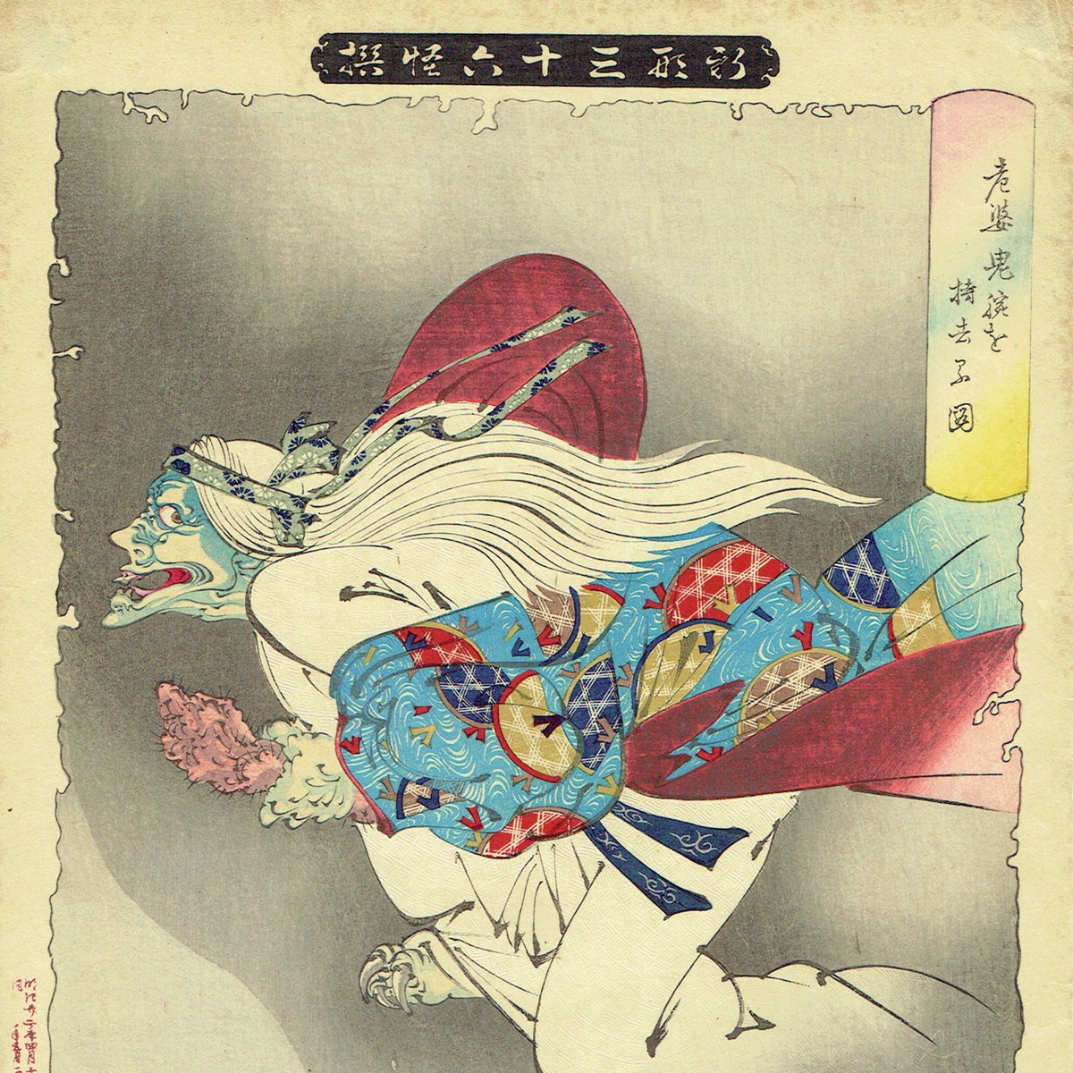 浮世絵版画　新よし原げい者　極上　三代豊国造　　完品　額縁一枚物　蔦吉板 浮世絵版画 新よし原げい者 極上 三代豊国造 完品 額縁一枚物 蔦