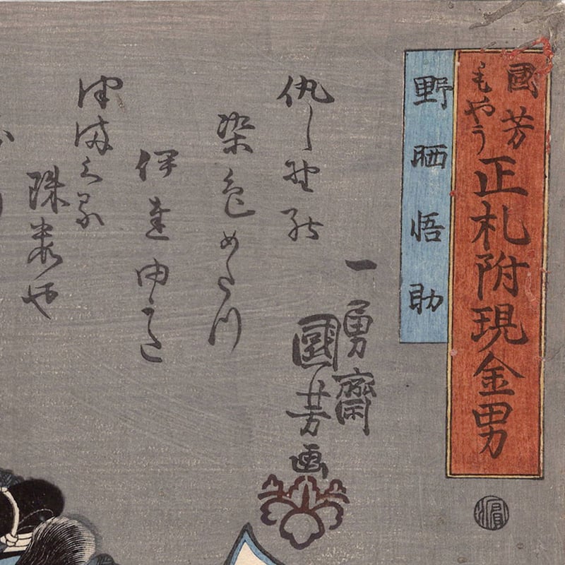 絵／絵画／歌舞伎絵／長谷川昇(はせがわのぼる)の一枚 絵／絵画／歌舞