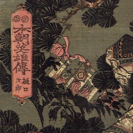 歌川国輝「本朝英雄伝」樋口次郎」弘化3年頃（1847頃）【浮世絵】