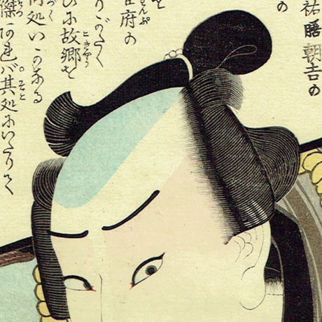 豊国三代「近世水滸伝 鬼神紀之介 市川市蔵」文久2年（1862）【浮世絵】