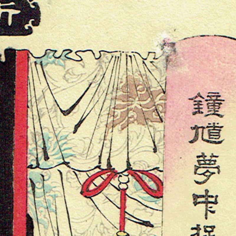 霜夜鐘十字辻筮. 第4編 / 武田交来 録 ; 大蘇芳年 画