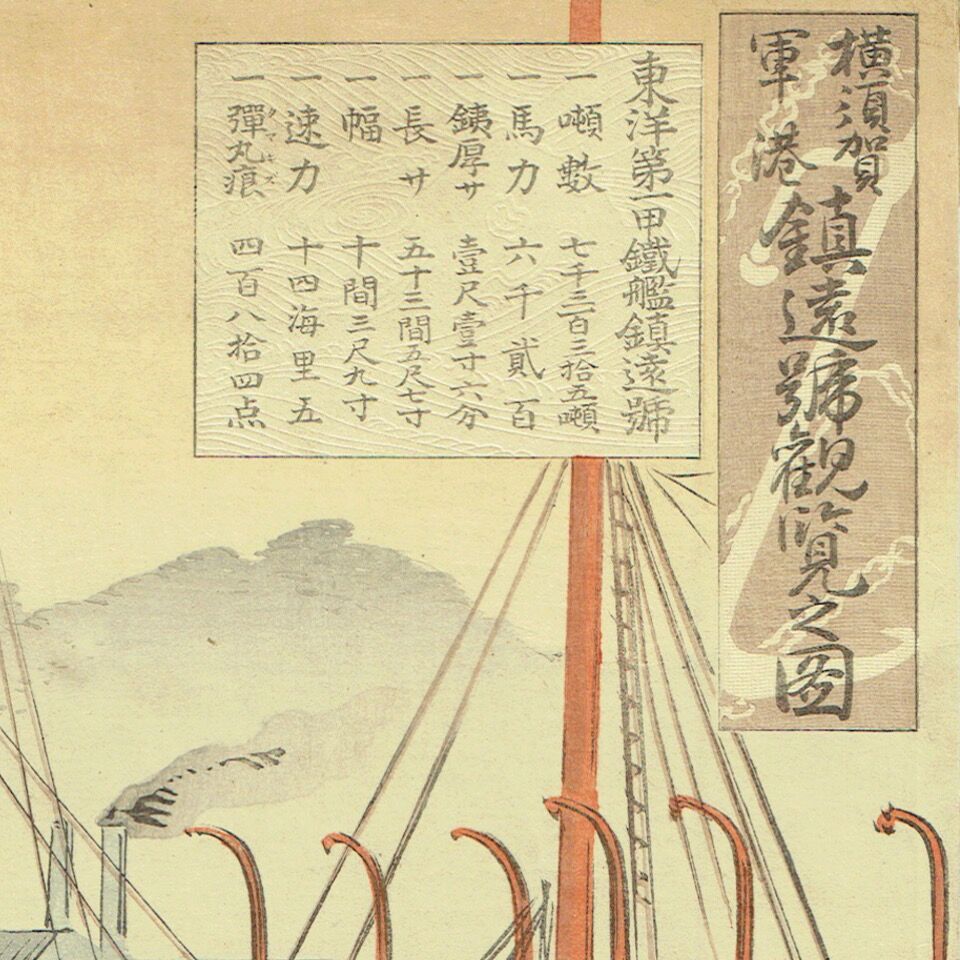 尾形月耕「横須賀軍港鎮遠号観覧之図」明治28年（1895）【浮世絵 