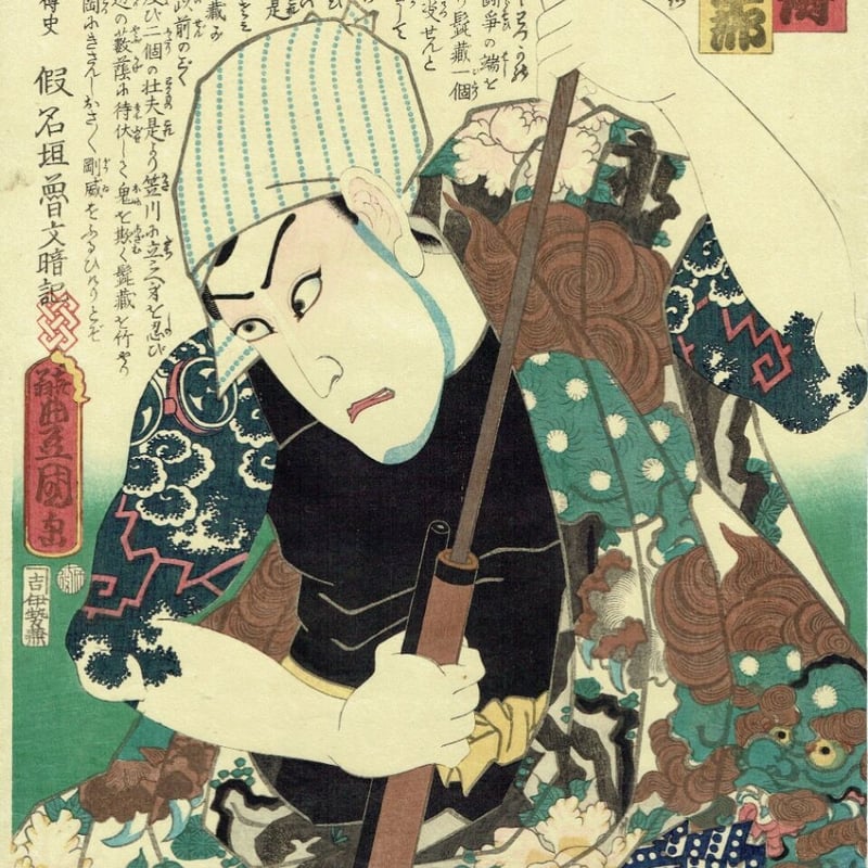 豊国三代「近世水滸伝 成田の新蔵 河原崎権十郎」文久2年（1862）【浮世絵】 | 浮世絵販売...