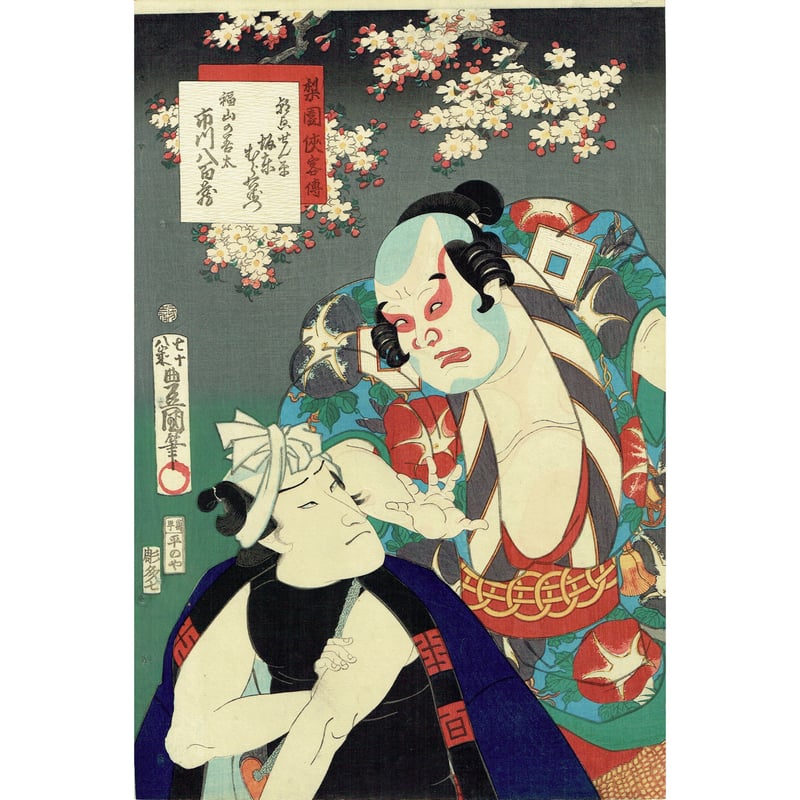 豊国三代 「梨園侠客伝」文久3年(1863)【浮世絵】 | 浮世絵販売・買取
