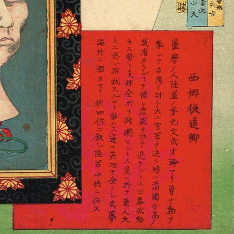 箕輪兵吉「貴面之寄鏡　三條実美 西郷従道 岩倉具視」明治11年【浮世絵】