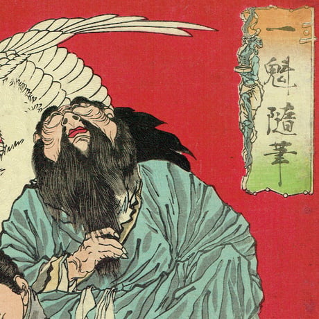 月岡芳年「一魁随筆　東方朔　浦島の子　三浦大介義明」明治6年（1873）【浮世絵】
