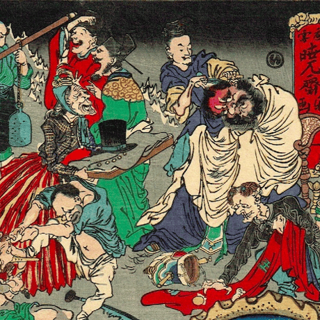 河鍋暁斎「応需惺子暁楽画 一号 地獄の文明開化」明治7年【浮世絵】