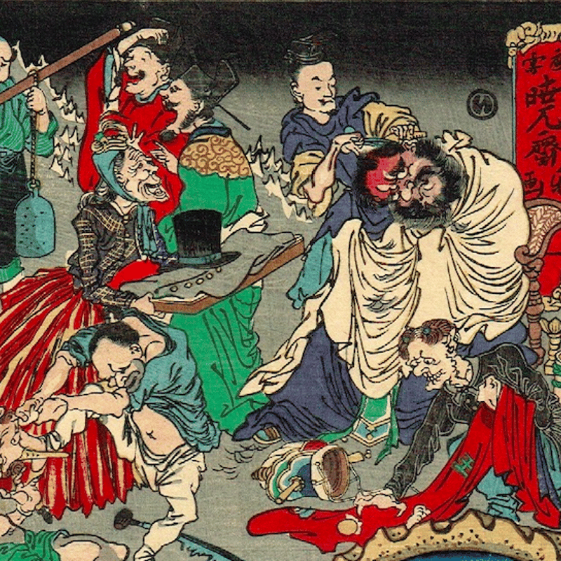 河鍋暁斎「応需惺子暁楽画 一号 地獄の文明開化」明治7年 河鍋暁斎「応需惺子暁楽画 一号 地獄の文明開化」明治7年