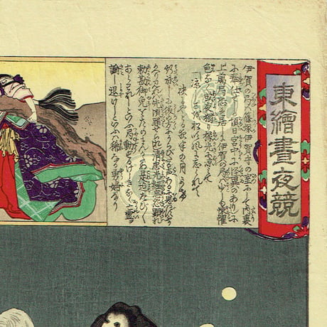 揚州周延「東錦昼夜競 伊賀の局」明治19年（1886）【浮世絵】