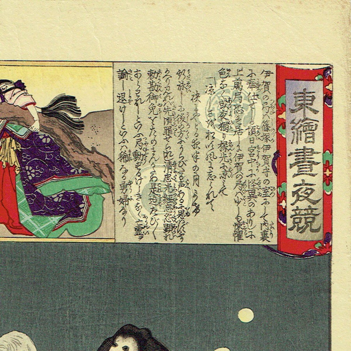 浮世絵版画、東繪畫夜競（小野小町)、橋本周延画明治19年出版 fit=