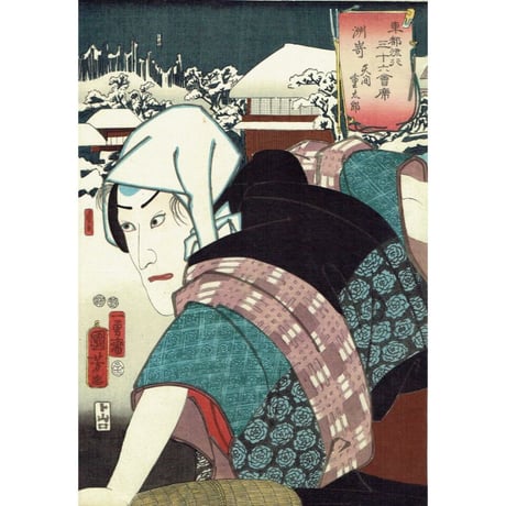 歌川国芳「東都流行三十六会席 洲崎 矢間重太郎」嘉永5年（1852）【浮世絵】