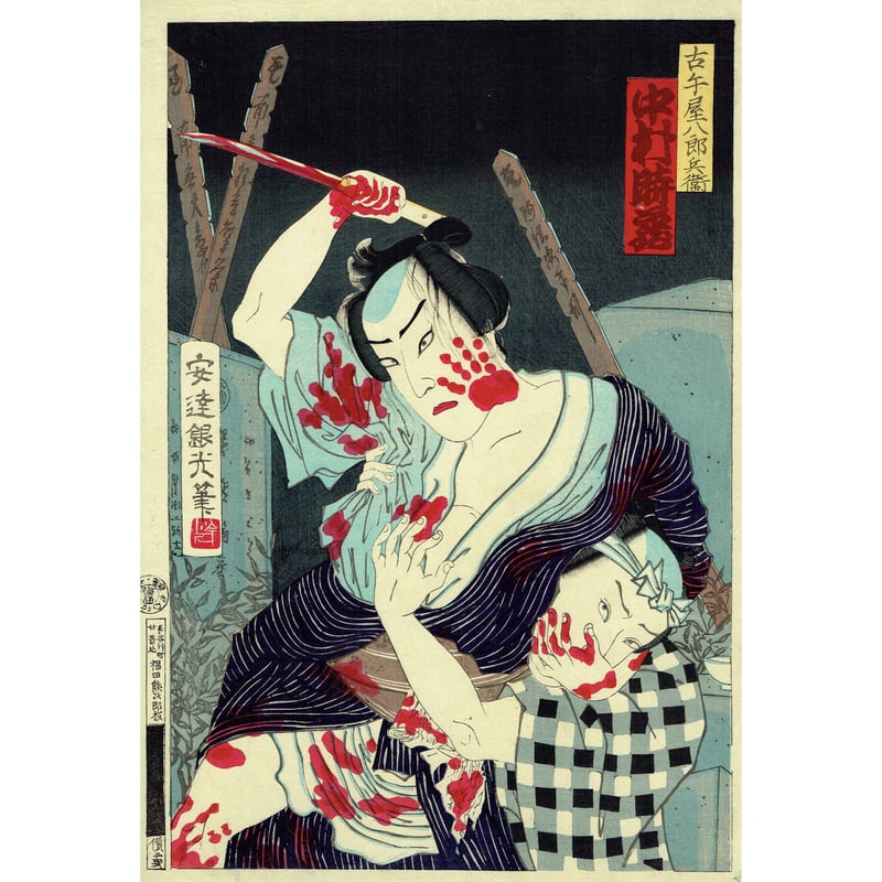安達吟光 「古手屋八郎兵衛 中村時蔵」 明治9年(1876)【浮世絵 安達吟光 「古手屋八郎兵衛 中村時蔵」 明治9年(1876)【浮世絵