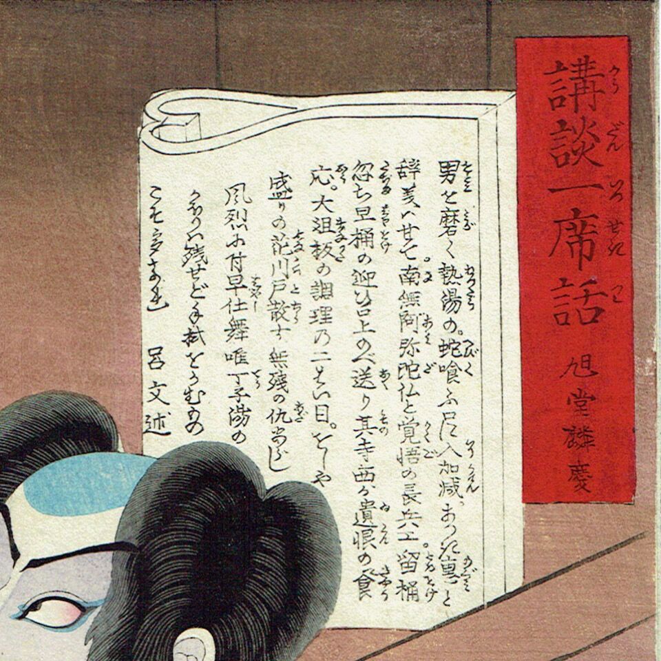 安達吟光「講談一席読切 幡随院長兵衛 市川団十郎」明治7年(1874 安達吟光「講談一席読切 幡随院長兵衛 市川団十郎」明治7年(1874