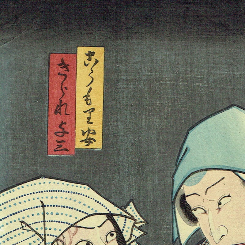 豊国三代「きられ与三 こうもり安」万延元年【浮世絵】 | 浮世絵販売