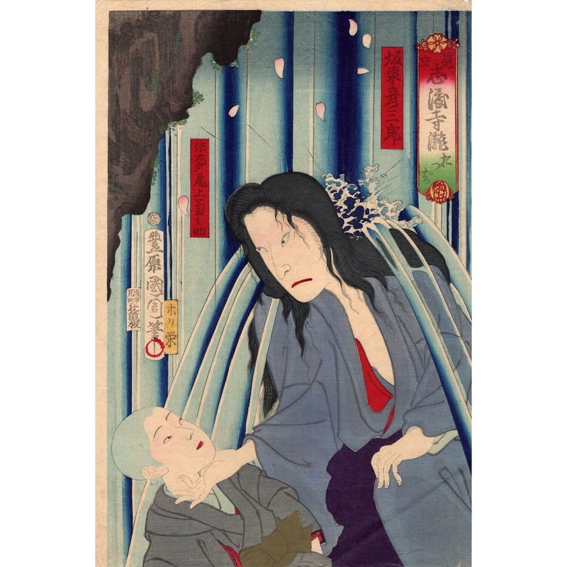 豊原国周「見立志渡寺 おつぢ 坂東彦三郎」明治8年(1875 豊原国周「見立志渡寺 おつぢ 坂東彦三郎」明治8年(1875