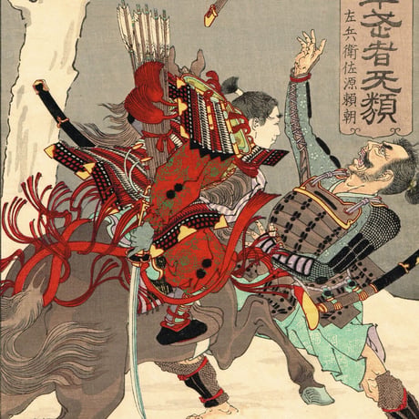 月岡芳年「芳年武者无類 左兵衛佐源頼朝」明治19年【浮世絵】