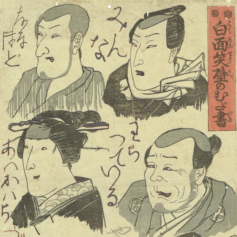 美術の時間に書いたネタ絵 歌川国芳「白面笑壁のむだ書」弘化5年（1848）【浮世絵