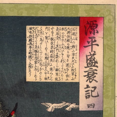 楊洲周延 「源平盛衰記 四 梶原景時」明治18年（1885）【浮世絵】